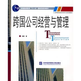 普通高等教育“十一五”国家级规划教材·高等院校国际经贸专业规划教材：跨国公司经营与管理