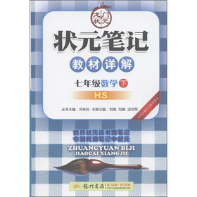 状元笔记·教材详解：7年级数学（下）（HS）