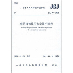 建筑机械使用安全技术规程（JGJ33-2001）