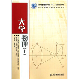21世纪高等院校通识教育规划教材：大学物理（上）
