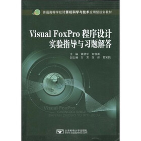 普通高等学校计算机科学与技术应用型规划教材:Visual FoxPro程序设计实验指导与习题解答