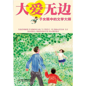 大爱无边：子女眼中的文学大师