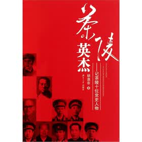 记茶陵十位党史人物：茶陵英杰