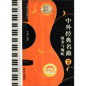 亚军现代音乐系列丛书：中外经典名曲演奏与编配2（附CD光盘1张）