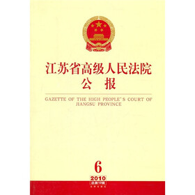 江苏省高级人民法院公报（2010年第6辑）（总第12辑）