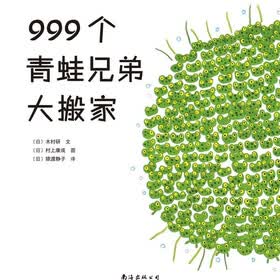 爱心树绘本馆：999个青蛙兄弟大搬家