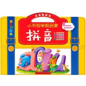 赢在起跑线·小书包学前启蒙：拼音（最新升级版）