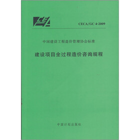 建设项目全过程咨询规程（CECA/GC4-2009）