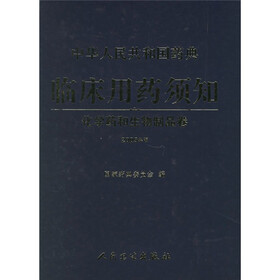 中华人民共和国药典临床用药须知：化学药与生物制品卷（2005年版）