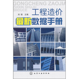 工程造价最新数据手册