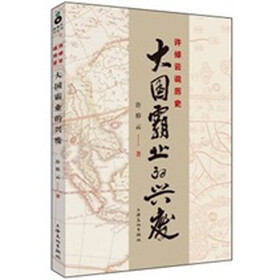 许倬云说历史：大国霸业的兴废