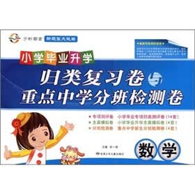 新题型大试卷·归类复习卷与重点中学分班检测卷：数学（升级版）
