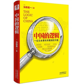 中国的逻辑(签名本)
