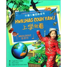 中国儿童百科全书·上学就看：地球村