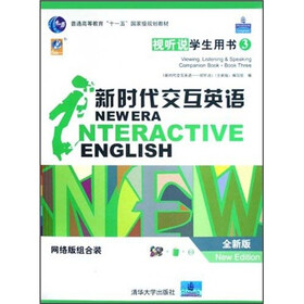 普通高等教育十一五国家级规划教材·新时代交互英语视：听说学生用书3（全新版）（网络版组合装）