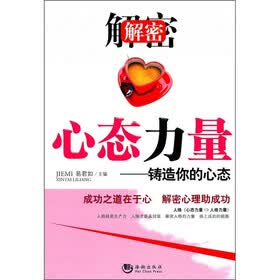 解密心态力量：铸造你的心态
