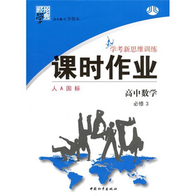 经纶学典·学考新思维训练·课时作业：高中数学（必修3）（人A国标）