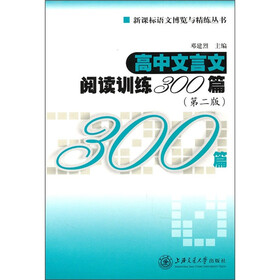 高中文言文阅读训练300篇（第2版）