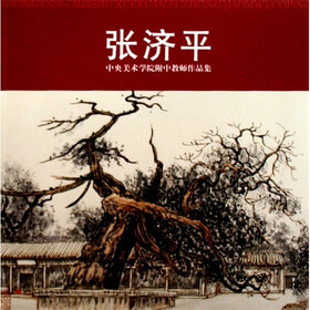 中央美术学院附中教师作品集：张济平
