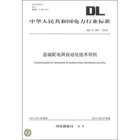 中华人民共和国电力行业标准（DL／T 390－2010）：县城配电网自动化技术导则