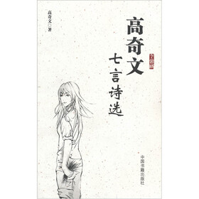 高奇文七言诗选