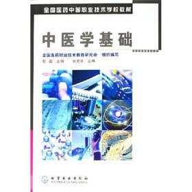 全国医药中等职业技术学校教材:中医学基础