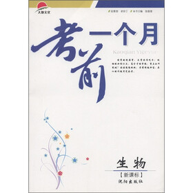 考前一个月：生物（新课标）