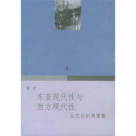 东亚现代性与西方现代性