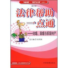 法律帮助一点通：结婚、离婚与家庭财产（修订版）
