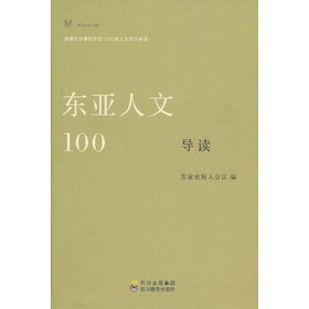 东亚人文100导读:东亚人文100