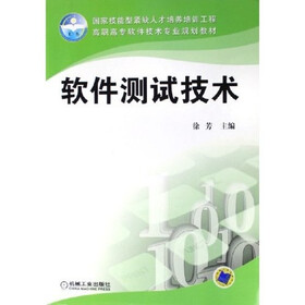 软件测试技术