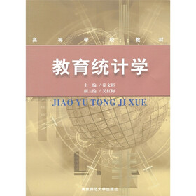高等学校教材：教育统计学