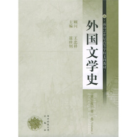 面向21世纪高等学校文科教材：外国文学史（第1卷）