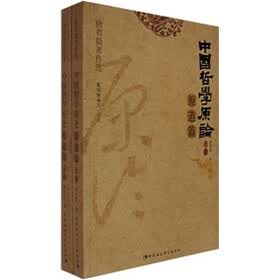 中国哲学原论：原道篇（上下册）