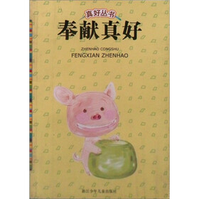 真好丛书：奉献真好
