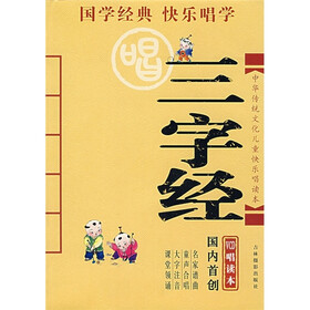 中华传统文化儿童快乐唱读本：三字经（附光盘）