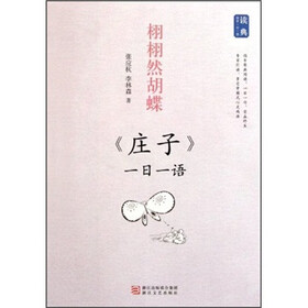 栩栩然胡蝶：《庄子》一日一语