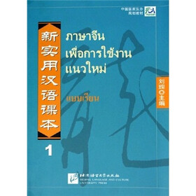 中国国家汉办规划教材·北京高等教育精品教材：新实用汉语课本1