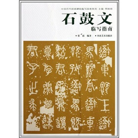 石鼓文临写指南