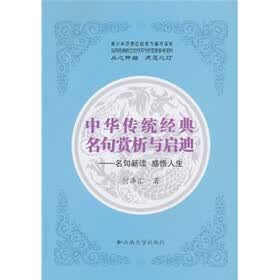 中华传统经典名句赏析与启迪：名句新读 感悟人生