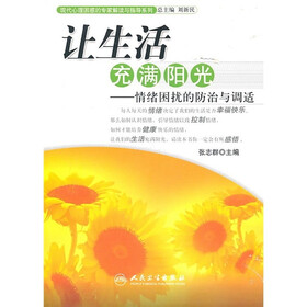 让生活充满阳光：情绪困扰的防治与调适
