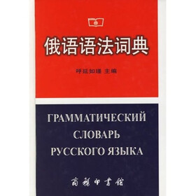 俄语语法词典