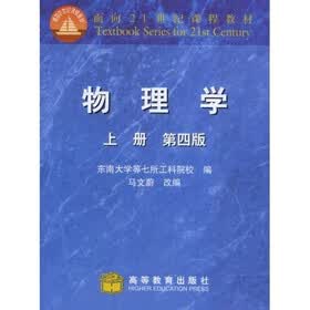 面向21世纪课程教材：物理学（上）