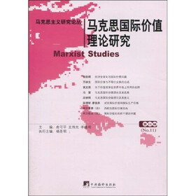 马克思国际价值理论研究