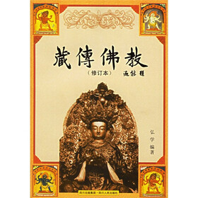 藏传佛教（修订本）