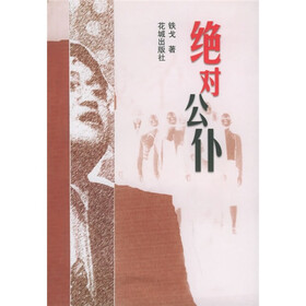 绝对公仆