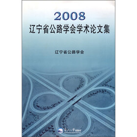 2008辽宁省公路学会学术论文集