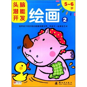 头脑潜能开发：绘画2（5-6岁）
