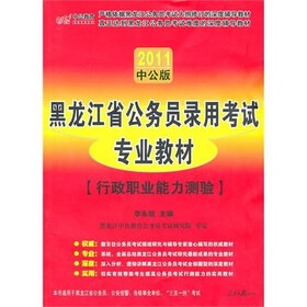 中公教育·黑龙江省版：政职业能力测验（2011中公版）