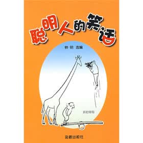 聪明人的笑话